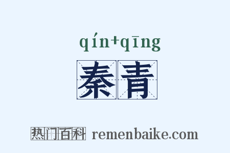 秦青是什么意思的图片